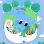 (4월)월별 수업주제 - 지구의날 : 입체 지구 만들기, 슈링클스 도안 / 4월 22일