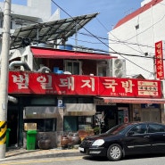 [부산/돼지국밥] 부산 돼지국밥 추천할만한곳! 막걸리를 서비스를 주는곳 범일돼지국밥