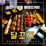 달꼬지 방문 리뷰 - 인천 구월동 로데오거리 꼬치요리의 끝판왕 이자카야
