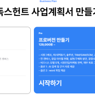 독스헌트,DocsHunt,사업계획서 30분만에 작성가능한 AI 사이트 소개