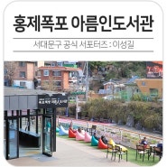서울 여행 코스 서대문 안산 홍제천 폭포 책방 아름인도서관