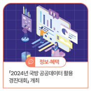 「2024년 국방 공공데이터 활용 경진대회」 개최
