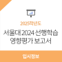 2025 서울대 구술면접 제시문은 어떻게 나올까? 서울대 2024 선행학습 영향평가 보고서 같이 보기!