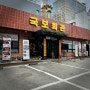 수원 인계동 한우 맛집 “국보회관”