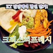 [삼성역/코엑스 혼밥-크리스피프레시] 4월 KT달달혜택으로 저렴하게!