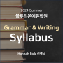 [블루리본에듀학원] 2024 Summer Grammar & Writing Syllabus