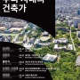 2024년 서울시립대학교 건축학부 건축학전공 특강