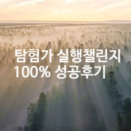 탐험가 챌린지가 꼭 필요한 사람의 100% 성공후기 (실행)