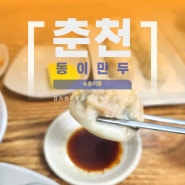 춘천 만두 맛집 효자동 동이만두 후기 주차정보