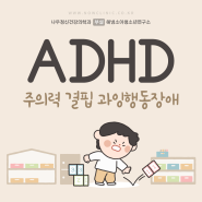 [ADHD란?]강동구ADHD검사,강동구소아정신과,강동ADHD,강동구놀이치료,고덕역언어치료,명일동심리상담 / 나우정신과의원