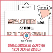 [기자단 뉴스] 밸런스게임으로 소개하는 12기 기자단 김유나