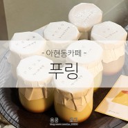 [아현동카페] 충정로 일본식 수제 푸딩/서울 3대 푸딩 푸링