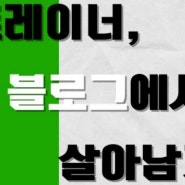 트레이너를 위한 전자책 추천 : 블로그 마케팅의 시작