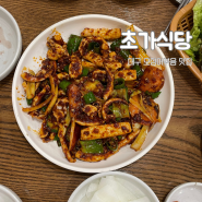 대구 오징어볶음 맛집 불향 가득 초가식당 (웨이팅)