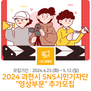 [모집]2024 과천시 SNS시민기자단 "영상부문" 추가모집!(~24.5.12.)