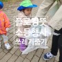 플로킹 뜻 지구의 날 소등 어린이집 플로깅 캠페인 행사 쓰레기 줍기