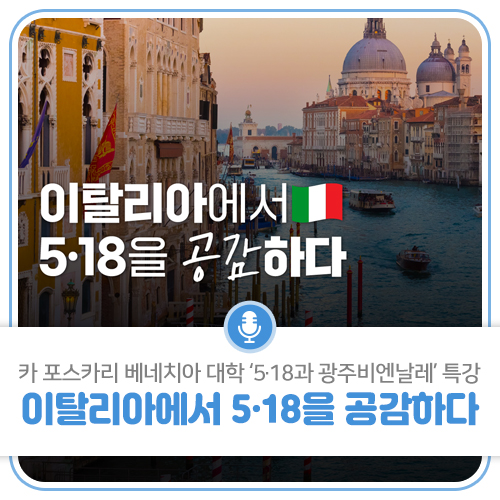 카 포스카리 베네치아 대학서‘5·18과 광주비엔날레’ 특강 열다!