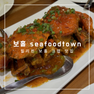필리핀 보홀 맛집, 씨푸드타운(seafoodtown), 무료 픽드랍이 가능한 헤난리조트 근처 맛집