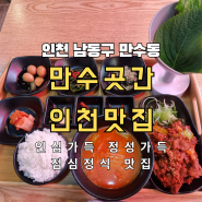 만수곳간인천맛집 방문 리뷰 - 인천 남동구 만수동 인심 가득 정성 가득 점심 정식 맛집