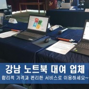 강남 노트북 대여 업체, 합리적 가격과 편리한 서비스로 이용하세요~