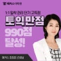 토익 만점 점수 990점 달성한 후기 (+ 토익 편입 비법 공유!)