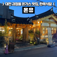 [대전 괴정동 맛집] 대전돈가스맛집 한옥식당 | 온유
