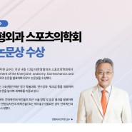 정형외과 안지현 교수, "대한정형외과 스포츠의학회" 최우수 논문상 수상
