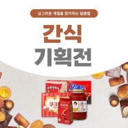 [간식 기획전] 싱그러운 계절을 맞이하는 달콤한 Taste♡