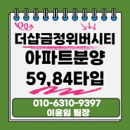 [금정구 부곡동 더샵금정위버시티아파트분양] 신축아파트 모델하우스 선착순 최신분양정보