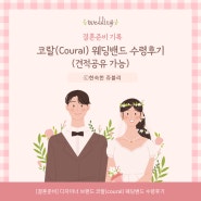 [💍결혼준비] 디자이너 브랜드 코랄(coural) 웨딩 밴드 수령기 (feat.다이아반지 리셋팅 실패😢)