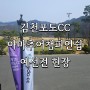 김천포도cc 제 1회 아마추어 챔피언쉽 예선 현장