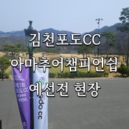 김천포도cc 제 1회 아마추어 챔피언쉽 예선 현장