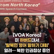 [24.04.16] 미 하버드대서 ‘탈북민 영어 말하기 대회’ 열려…북한 인권참상 증언 (VOA Korea)