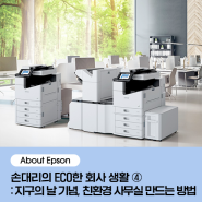 [About Epson] 손대리의 ECO한 회사 생활 ④: 지구의 날 기념, 친환경 사무실 만드는 방법