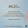 생활성서 - 소금항아리 2024/4/27/부활 제4주간 토요일