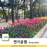 김해 연지공원 제2회 연지곤지축제 튤립명소 봄축제 즐기기