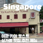 싱가포르 여행 맛집 야쿤 카야토스트 메뉴 추천 및 가격 후기