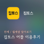 이사준비 부동산 앱, 집토스 후기