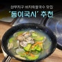 130. [상무지구점심맛집] 내돈내산 '동이국시' 바지락칼국수 꿀맛탱 :)