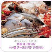 정읍 샘고을시장 수산물 온누리상품권 환급행사｜5. 3.(금) ~ 5. 14.(화) 까지