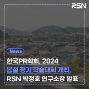 한국PR학회, 2024 봄철 정기 학술대회 개최, 알에스엔 박정호 연구소장 발표