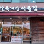 의왕 고천동 맛집 추천 - 옛날육개장 서울집