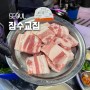 신사동솥뚜껑생삼겹살 잠수교집 압구정 직영점 미나리삼겹살 추천 볶음밥 필수 (예약, 메뉴)