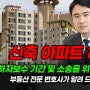 신축 아파트하자보수소송 기간 잘 알고 대응하세요