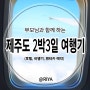 (24.04.14~24.04.15) 2박 3일 제주도 가족여행기 1탄 _ 숙소예약과 렌트카 예약