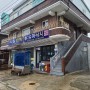 락톡 고성 삼포해수욕장 오션뷰 숙소 자작도사철민박