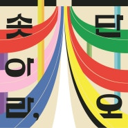 2024 강릉 단오제 신주미봉정 일정