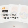 [잉카소식] 잉카인터넷 임직원 마음 건강을 위한 '2040 직장인 스마일 프로젝트'를 시작해요!