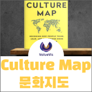 DE&I 실천을 위해 알아야 할 조직문화 상식 _ feat. Culture Map