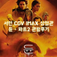 부산 서면 CGV IMAX 상영관 명당자리에서 관람한 듄 파트2 후기 (주차팁)
